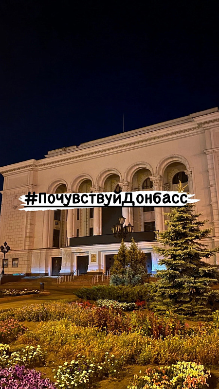 #ПочувствуйДонбасс